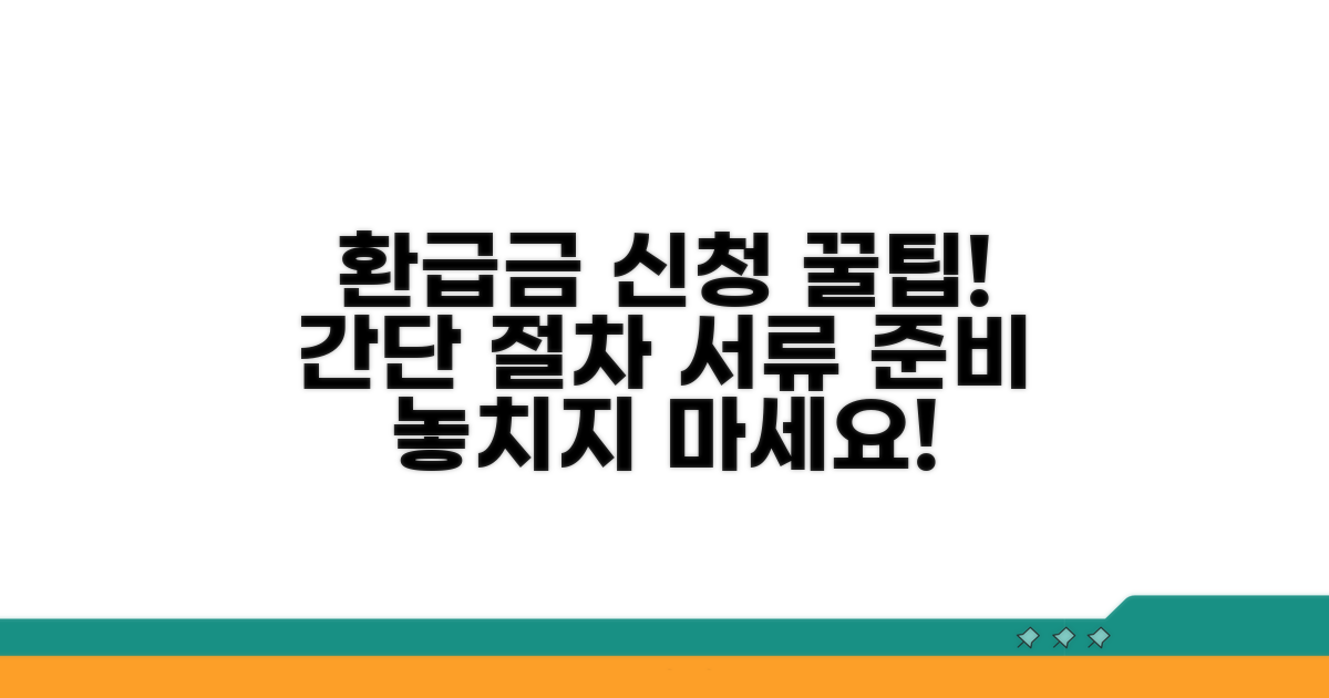 환급금 신청 절차와 서류 준비