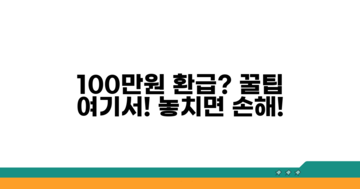 최대 100만원 환급금 받는 방법
