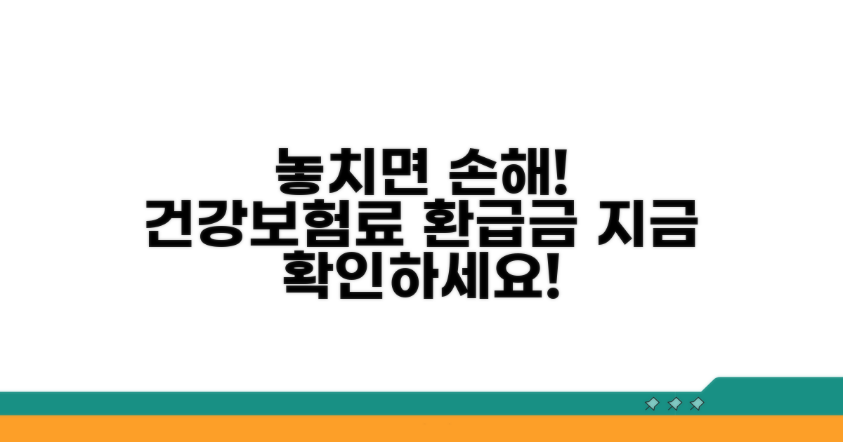 건강보험료 환급금, 놓치면 손해!