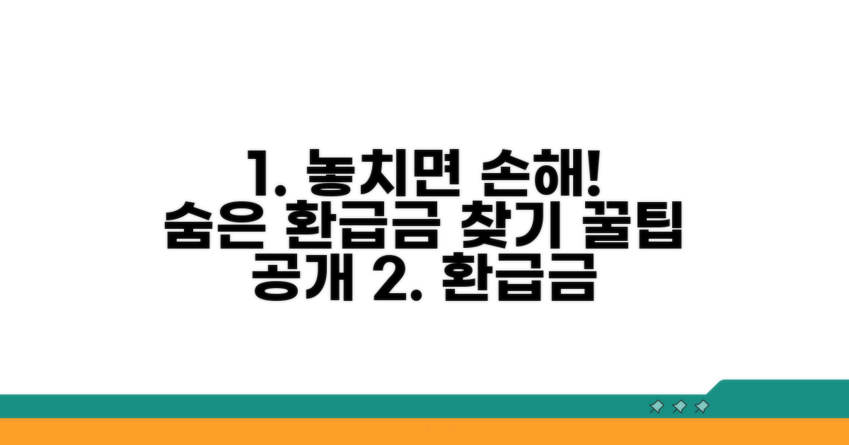 환급금 놓치지 않는 꿀팁 모음