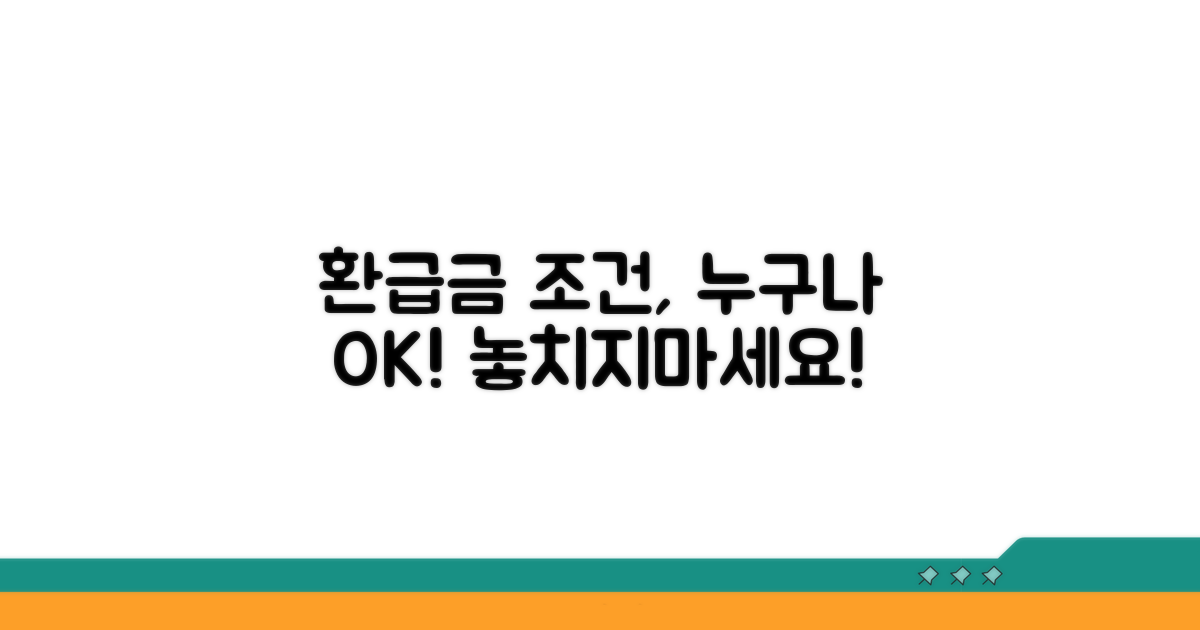 누구나 신청 가능한 환급금 조건