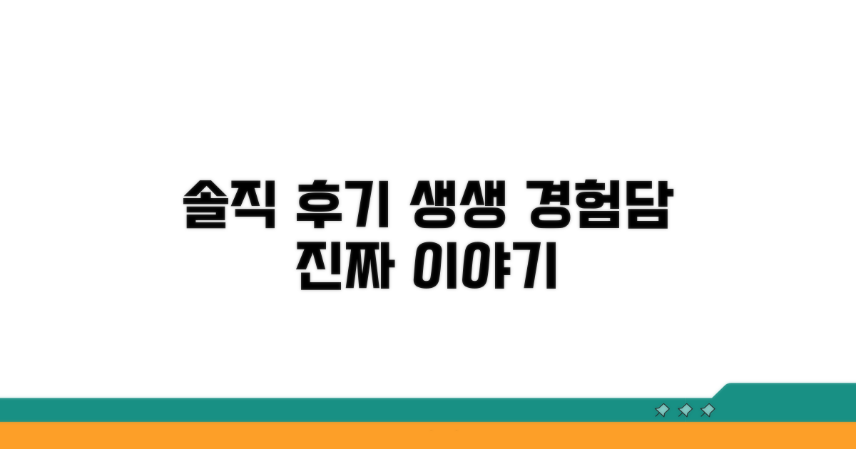 실제 경험담과 솔직 후기