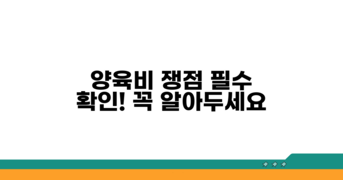 양육비 지급 관련 주요 쟁점