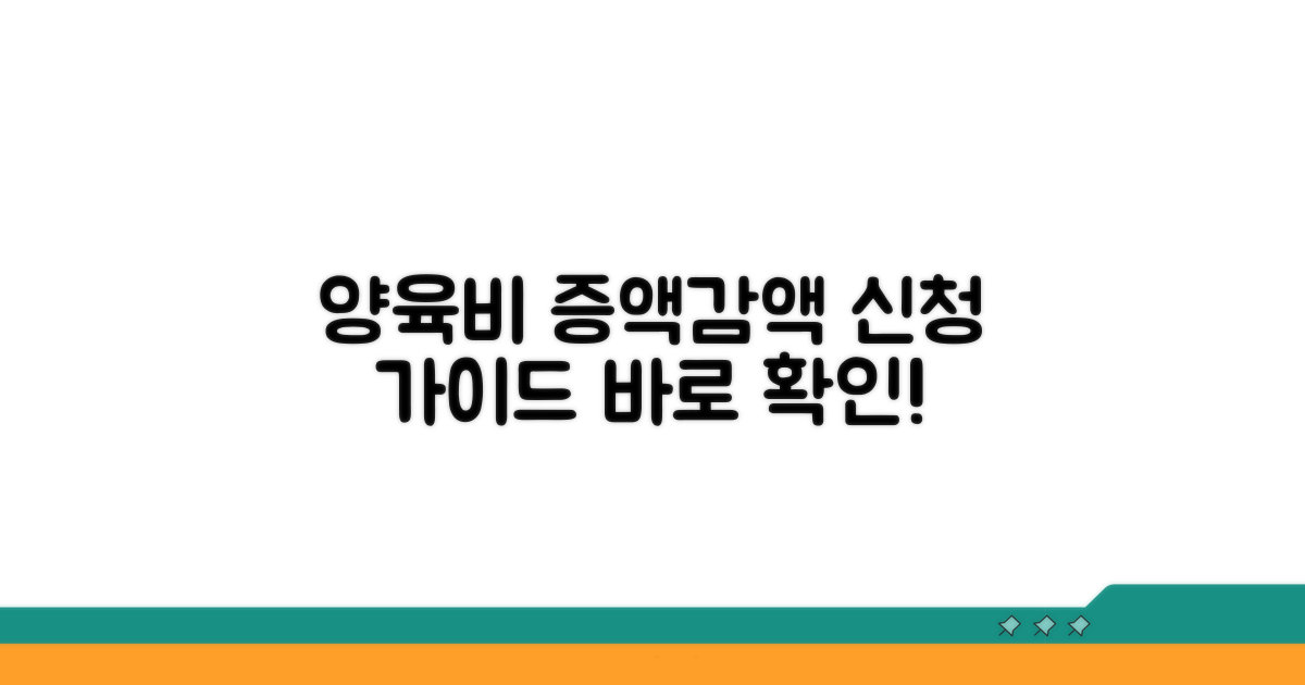 양육비 증액 및 감액 신청 방법