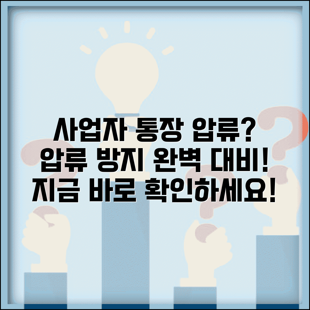 사업자 통장 압류 방지 대응 | 사업자통장 압류 시 완벽 대처법