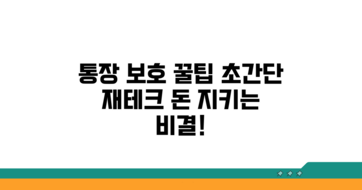 통장 보호 꿀팁 모음