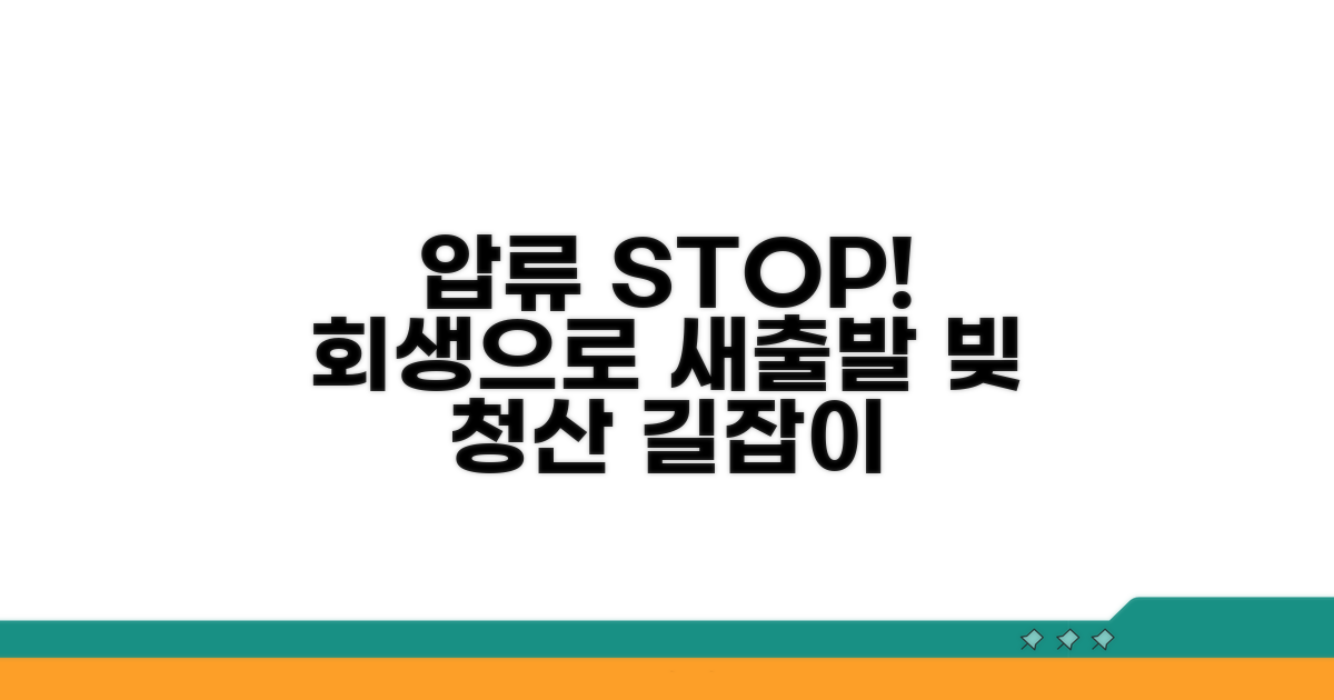 압류 절차와 개인회생