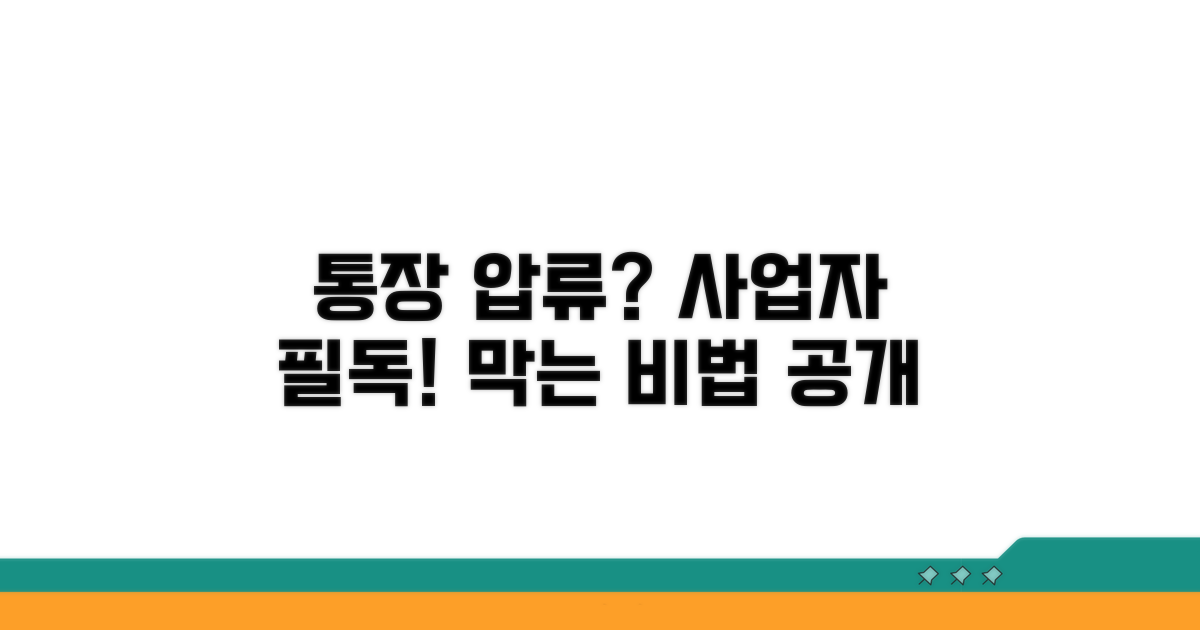 사업자 통장 압류 막는 법