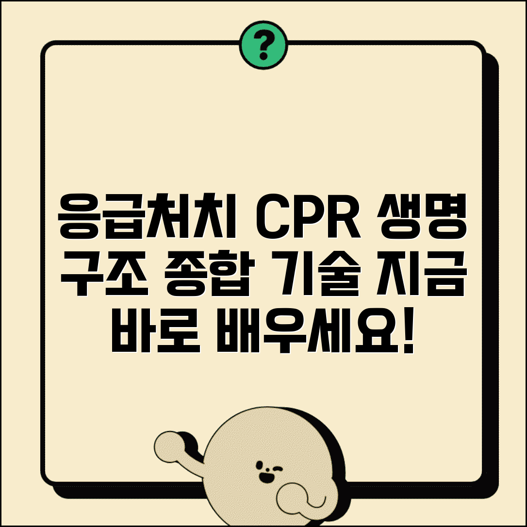 응급처치 및 심폐소생술 통합 교육 | CPR과 응급처치 연계한 종합 생명 구조 기술