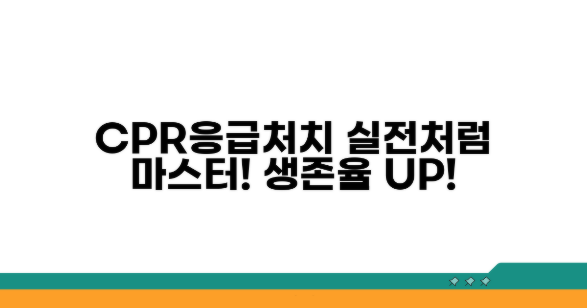 실전처럼 연습하는 CPR과 응급처치 요령