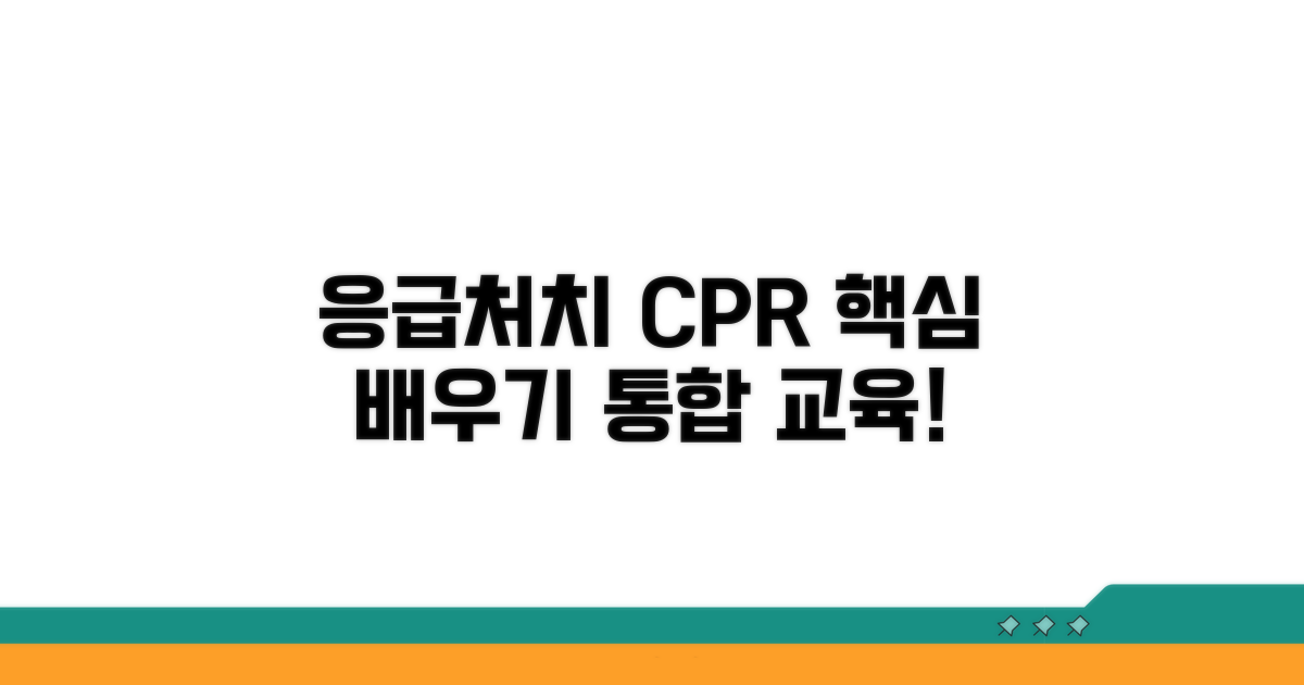 통합 교육으로 배우는 응급처치와 CPR 방법