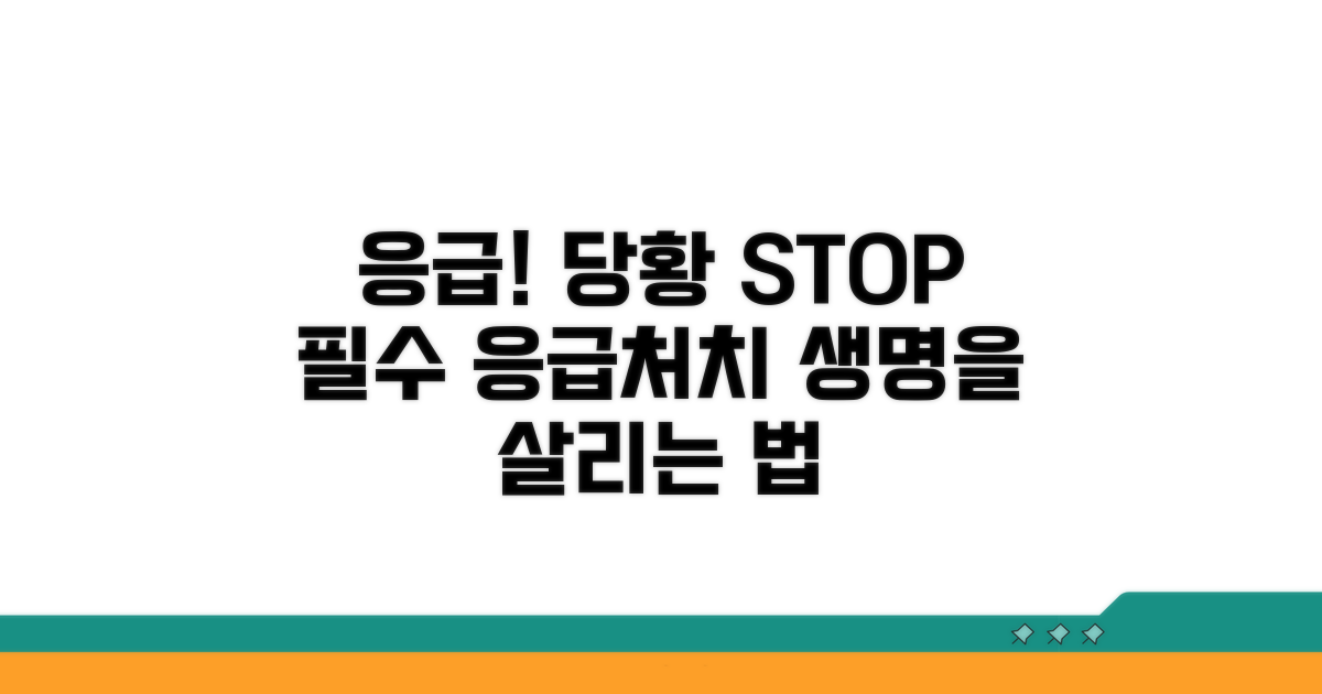 위급 상황 시 당황하지 않는 응급처치 대처법