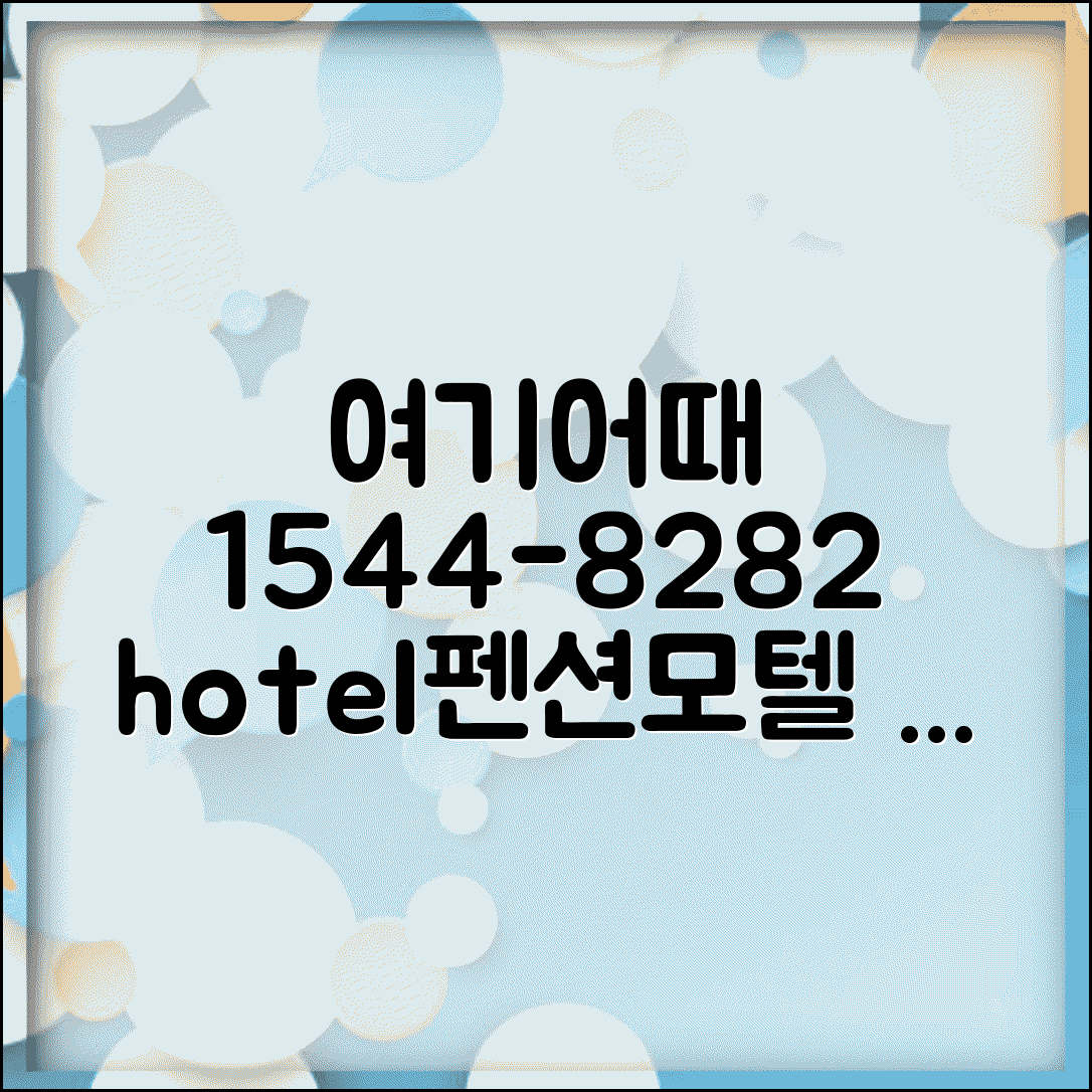 여기어때 예약 전화번호 1544-8282 | 호텔 펜션 모텔 예약과 당일 예약 특가 서비스