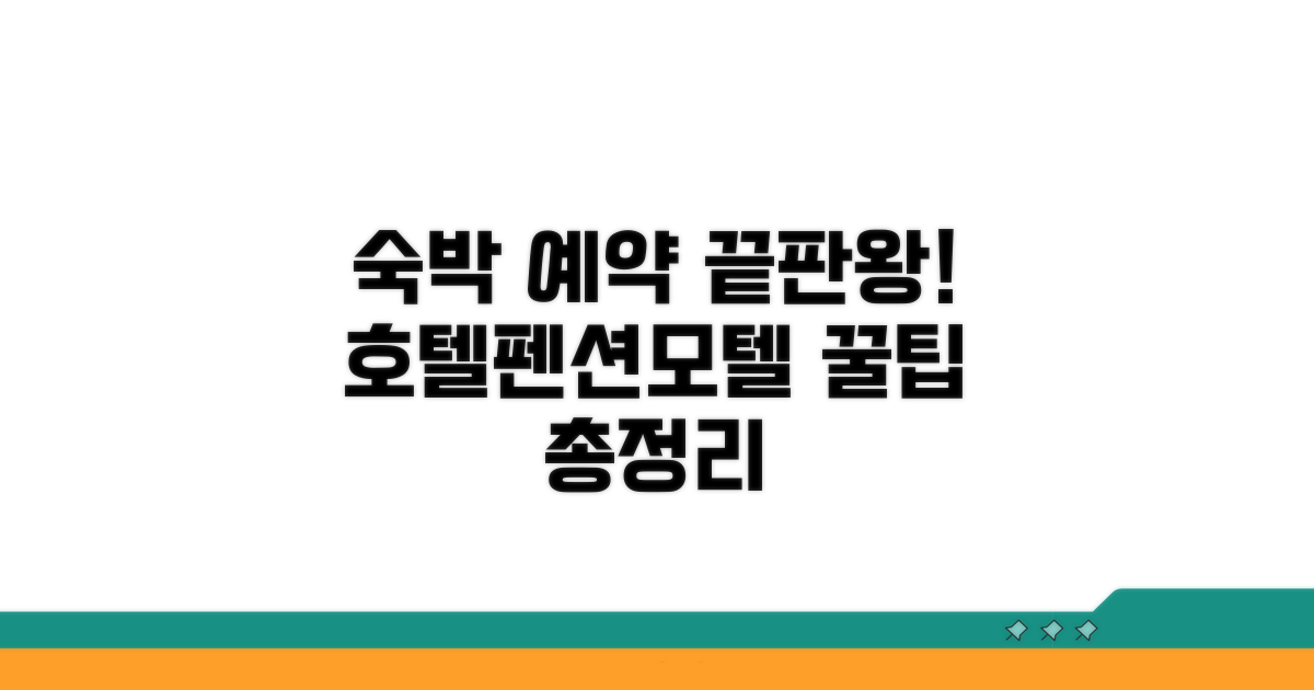 호텔 펜션 모텔 예약 완벽 가이드
