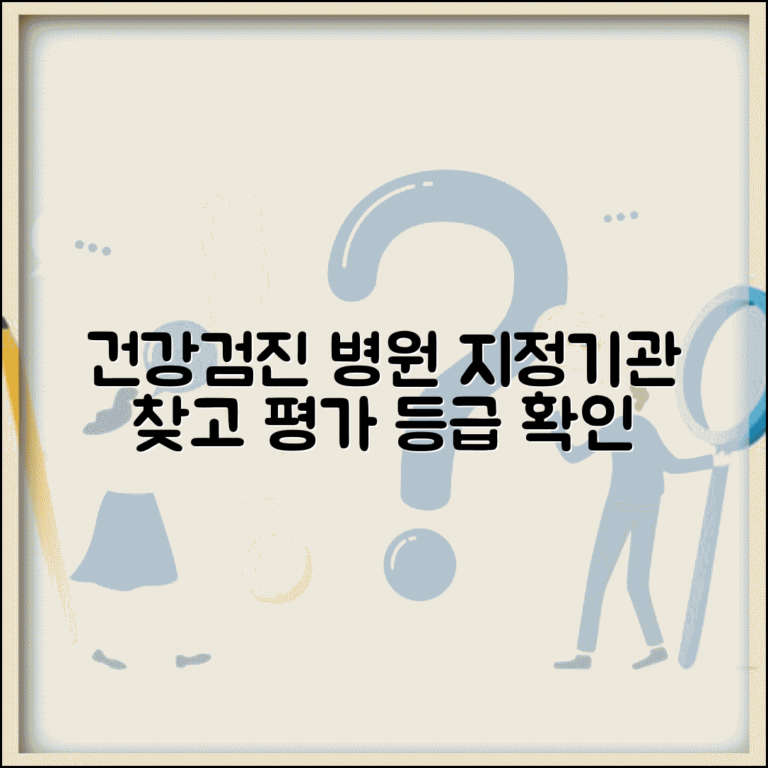 건강검진 병원 조회 평가 등급 | 검진 지정기관 찾고 의료 서비스 평가 확인
