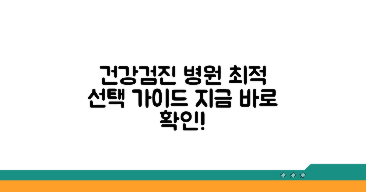 건강검진 병원 찾기 완벽 가이드