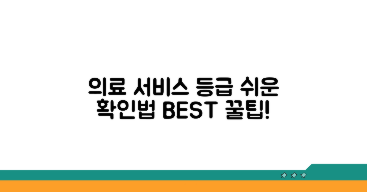 의료 서비스 평가 등급 쉽게 확인하는 법