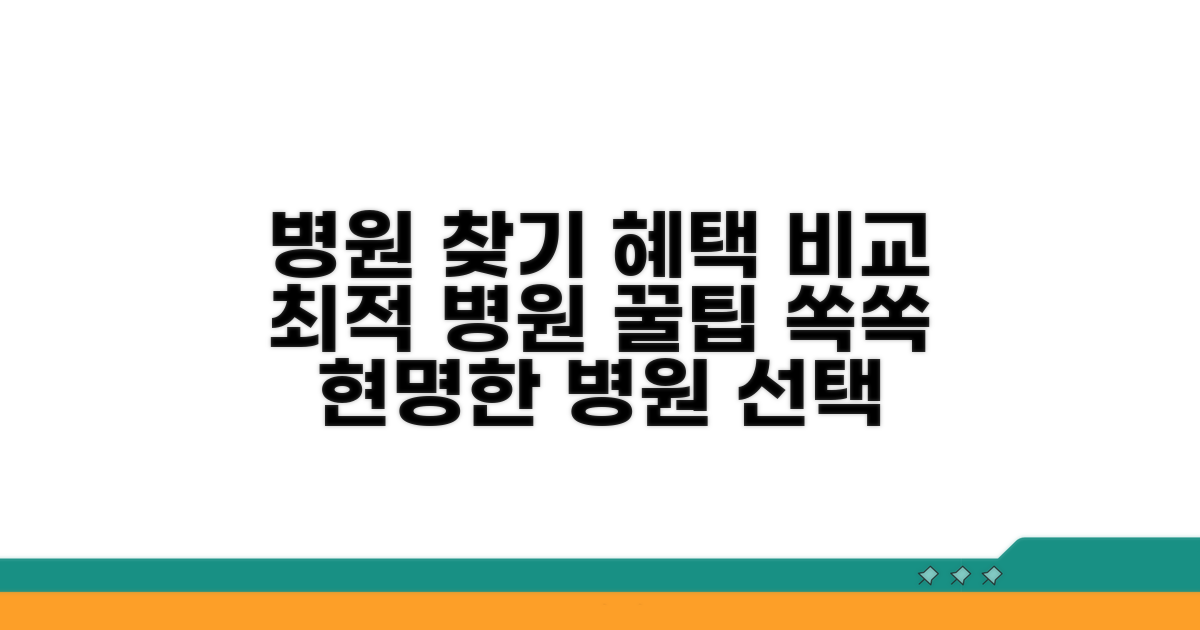 지정 병원 찾고 혜택 꼼꼼히 비교하기