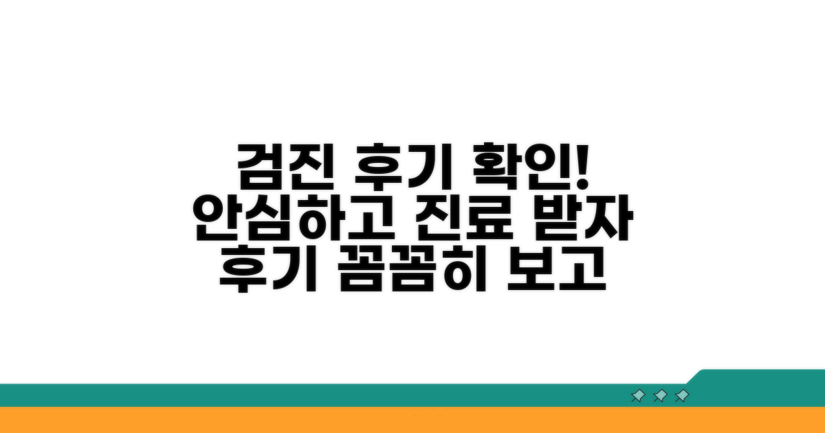 검진 후기 확인하고 안심 진료 받아요