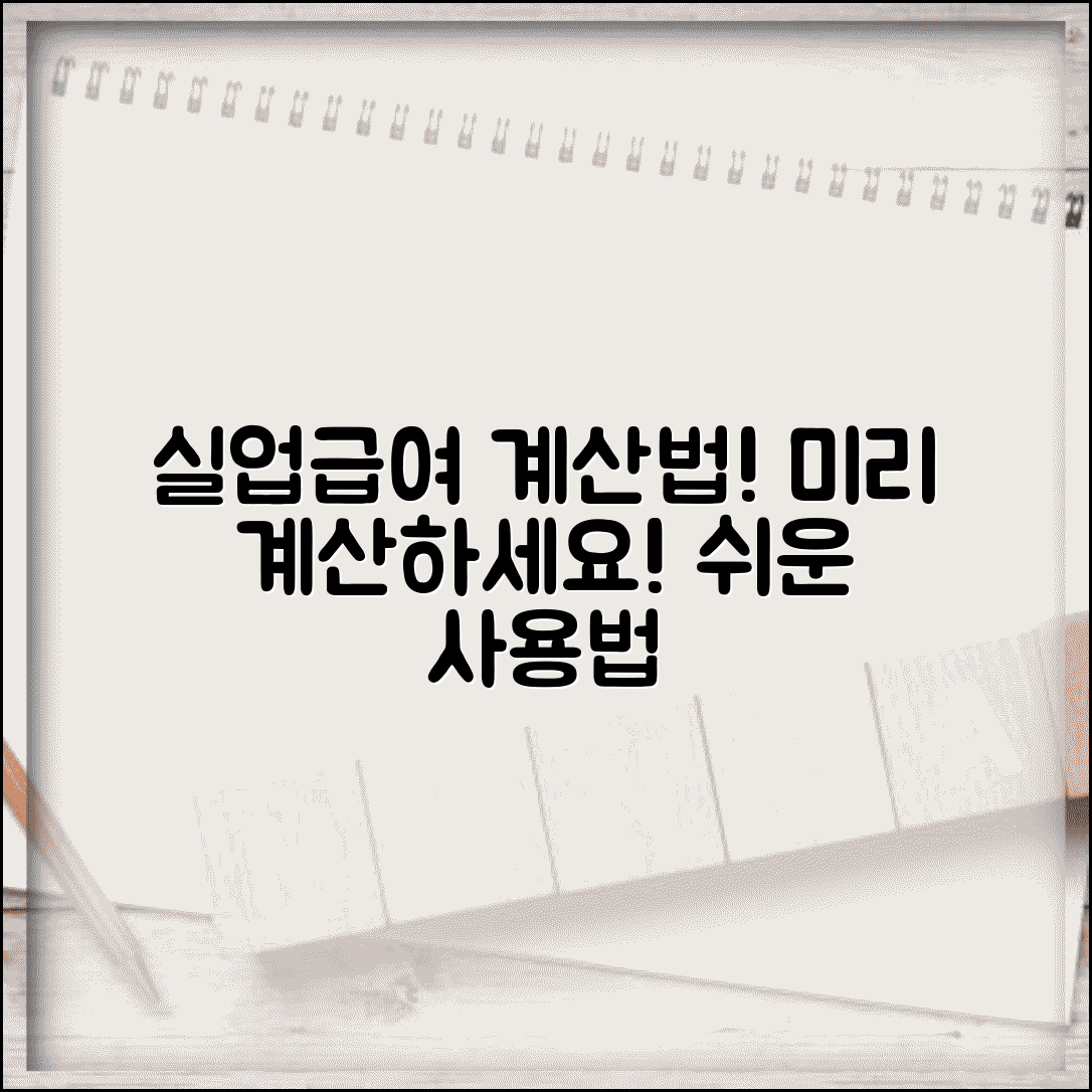 고용보험 계산기 사용법 | 내가 받을 실업급여 미리 계산