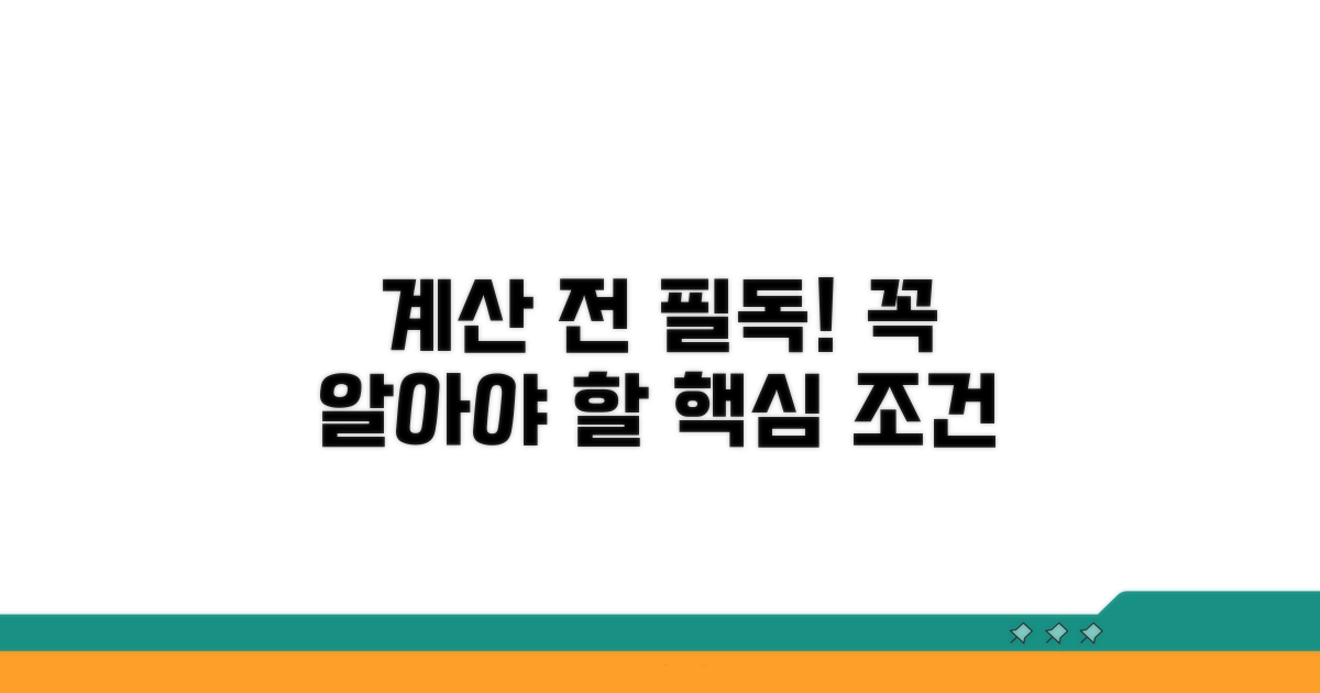 계산 전 꼭 알아야 할 조건