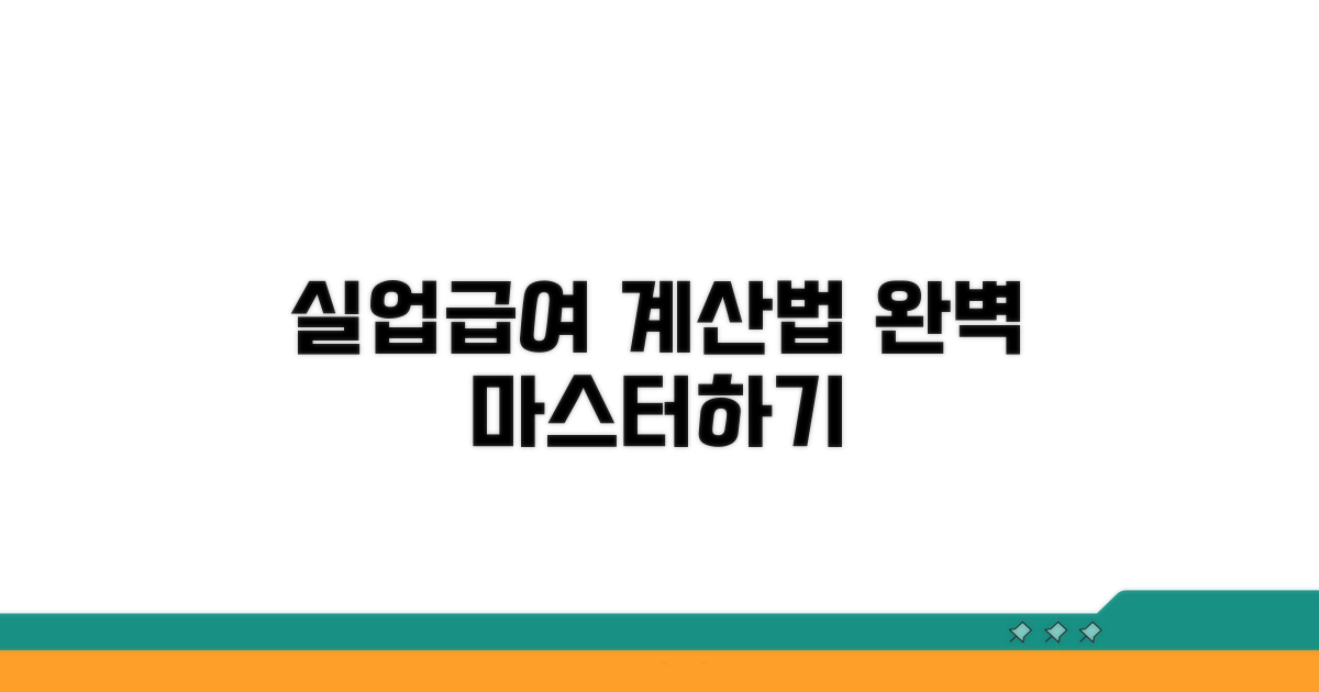 실업급여 계산 핵심 원리
