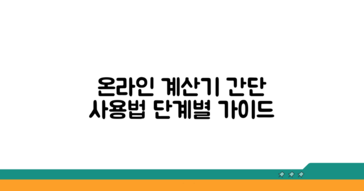 온라인 계산기 사용 단계별 가이드