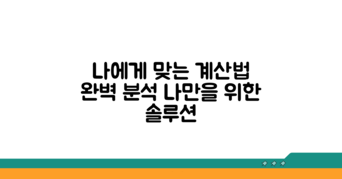 나에게 맞는 계산법 완벽 분석