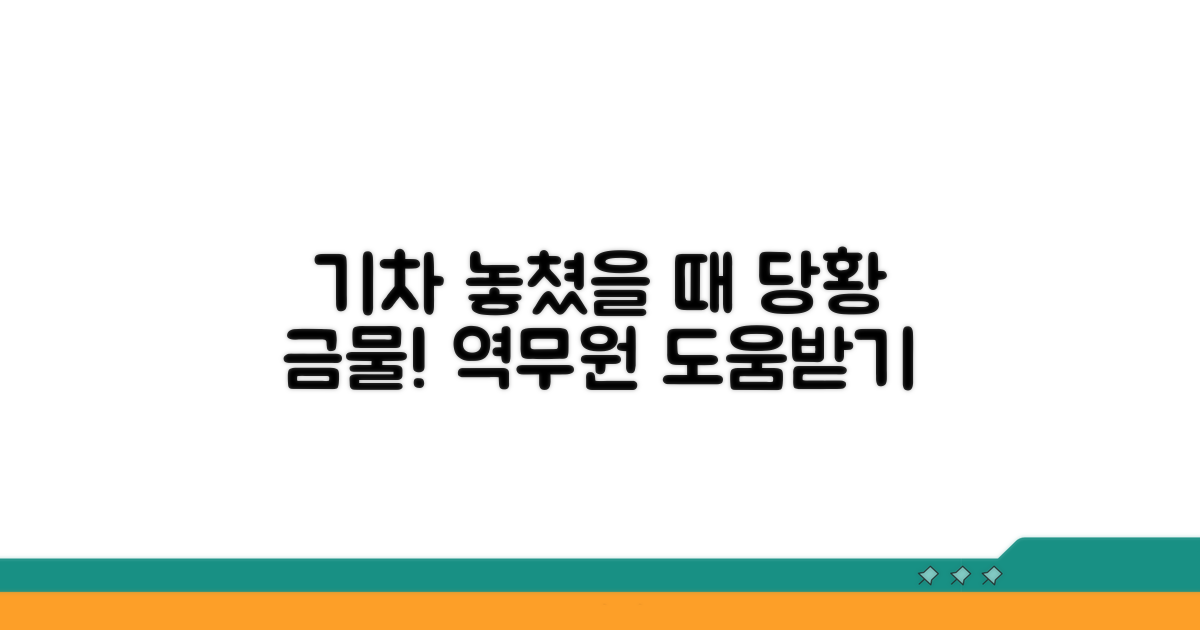 기차 놓쳤을 때 역무원 도움받기
