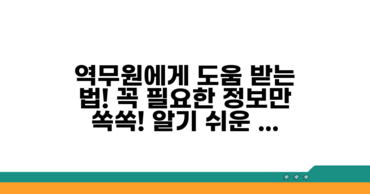 역무원에게 도움 요청하는 법