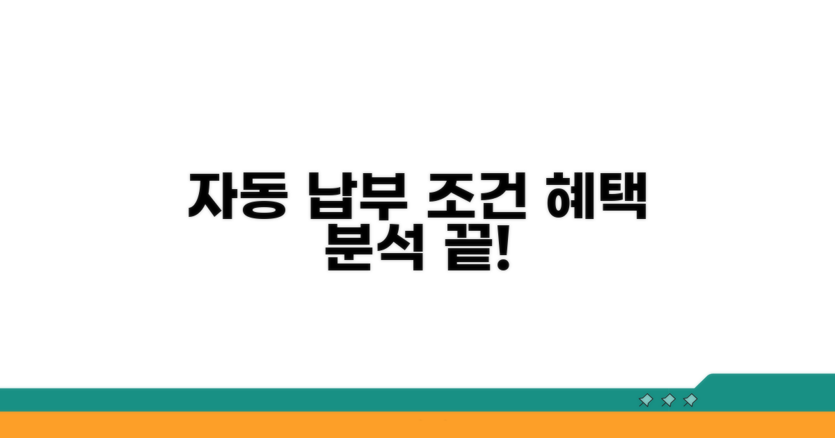 자동 납부 조건과 혜택 분석