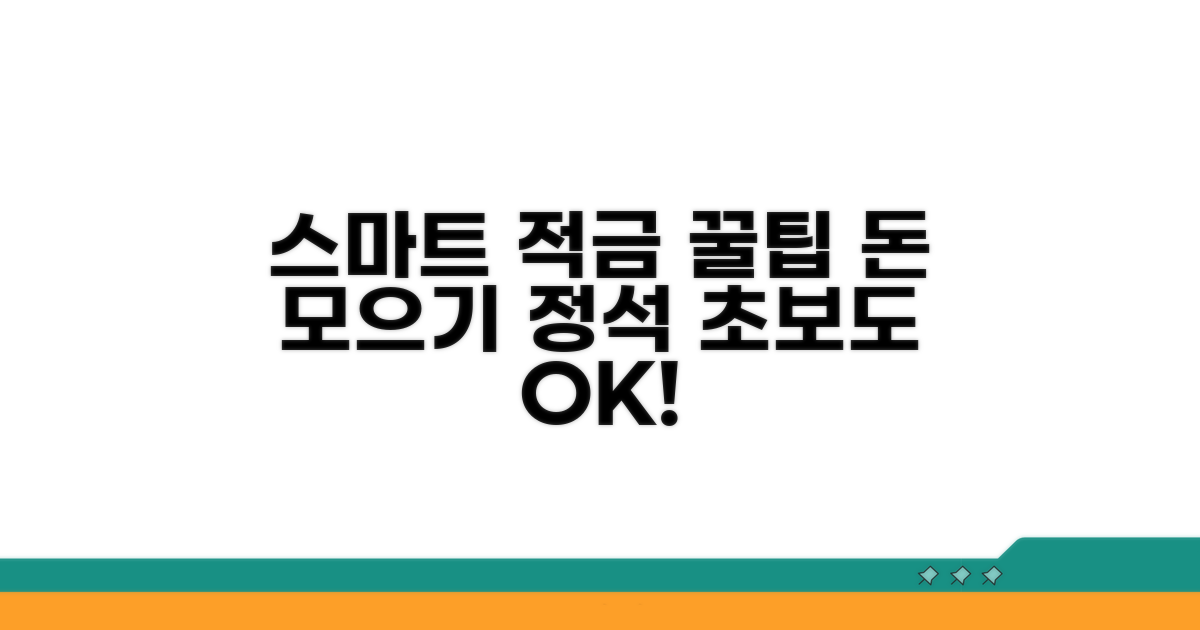 스마트하게 적금 모으는 꿀팁