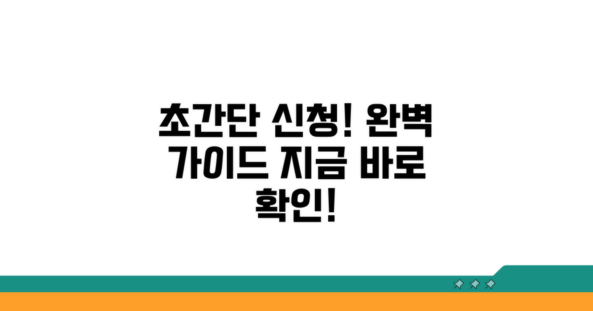 간편 신청 절차 완벽 가이드