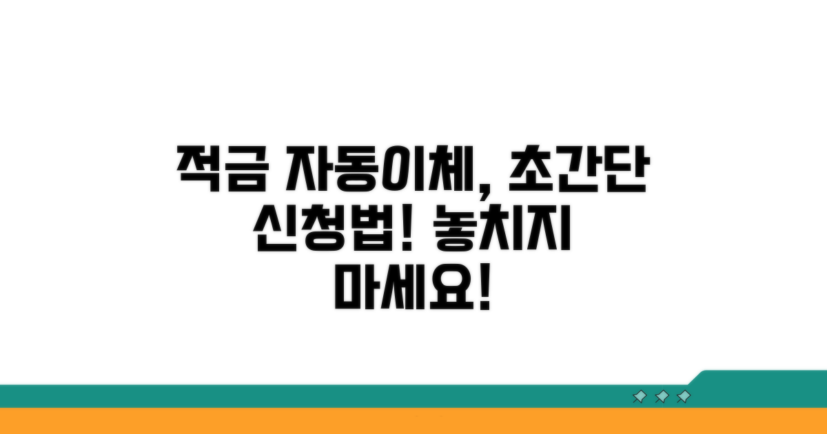 적금 자동이체 신청 방법