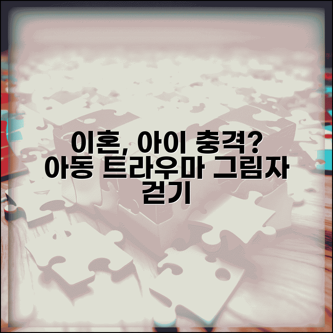 이혼하면 아이가 상처받나요 | 이혼트라우마 | 아동심리 | 영향