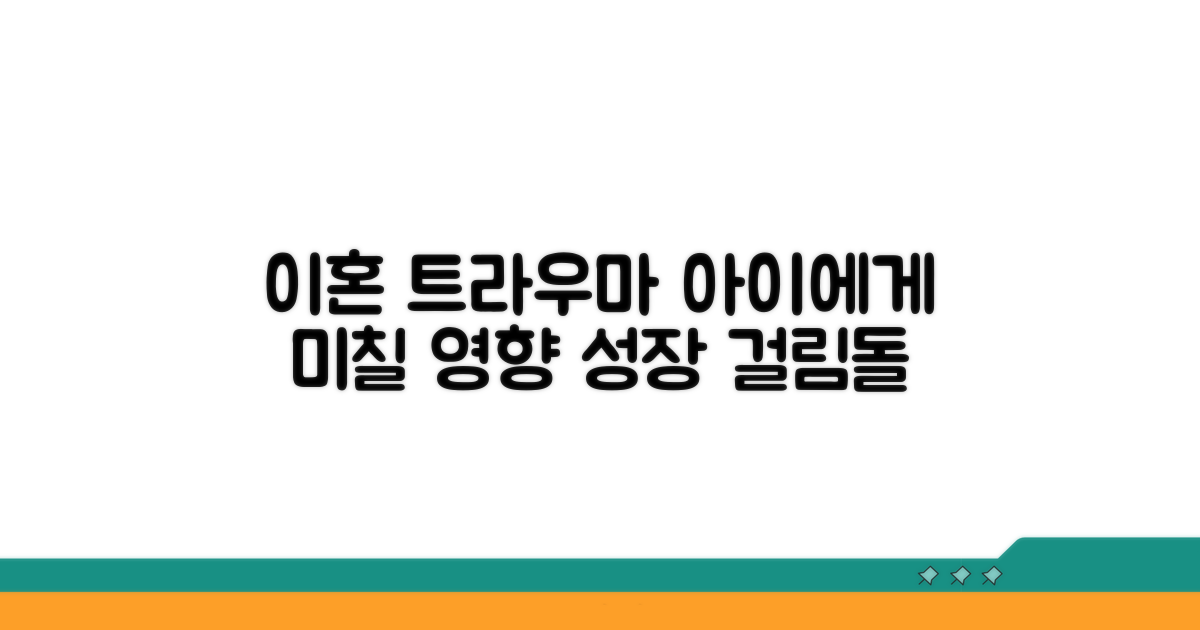 이혼 트라우마, 아이에게 미치는 영향