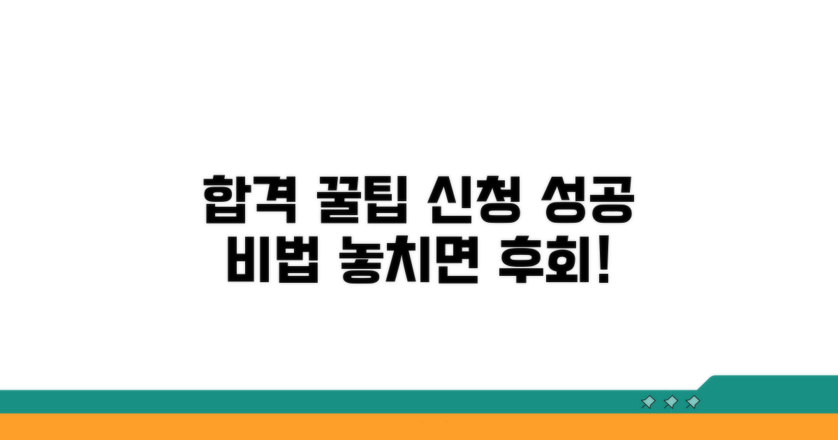 성공적인 신청을 위한 추가 꿀팁