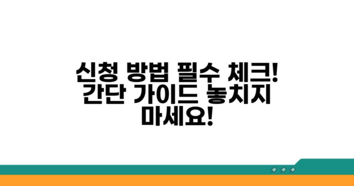신청 방법과 필수 조건 체크리스트