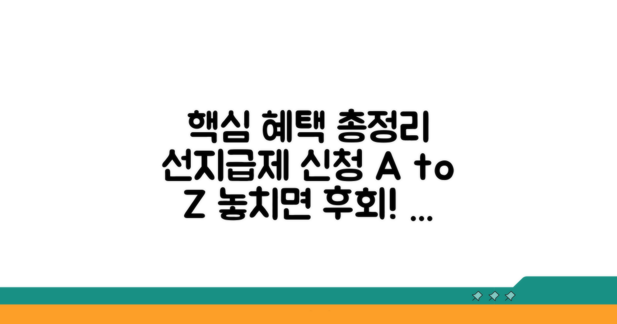 선지급제 혜택 총정리와 신청 절차