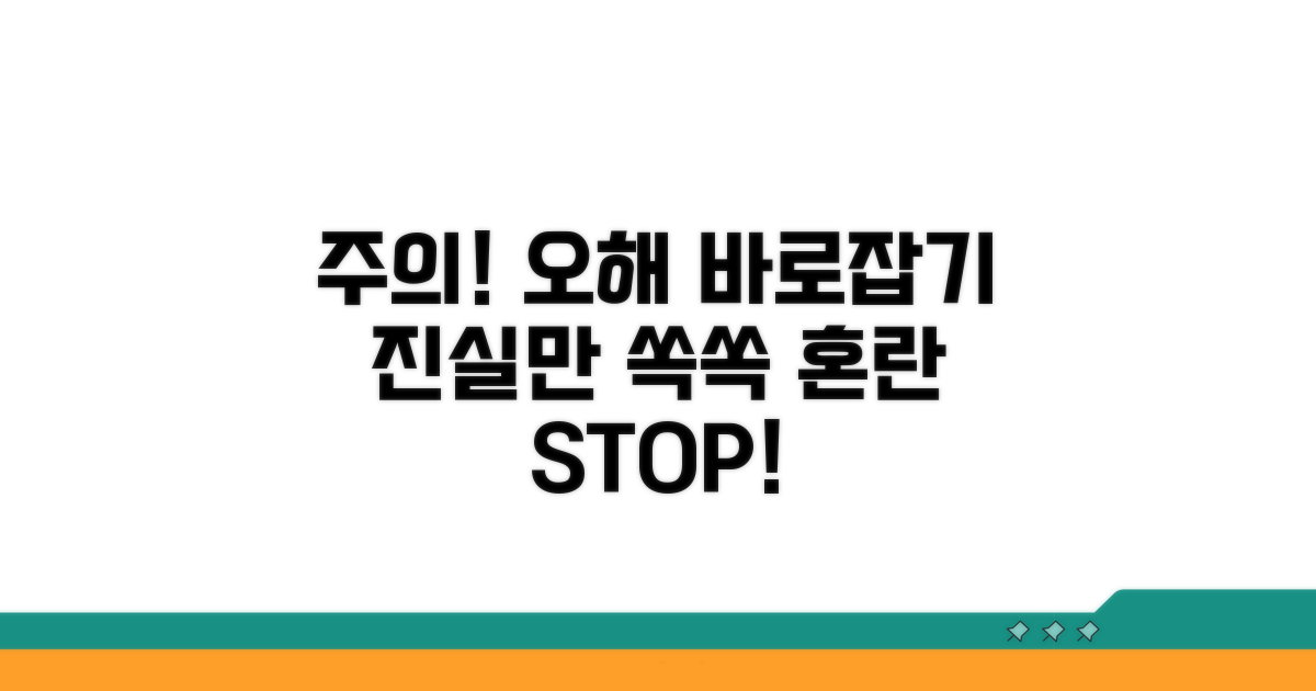 주의사항과 잘못된 정보 바로잡기