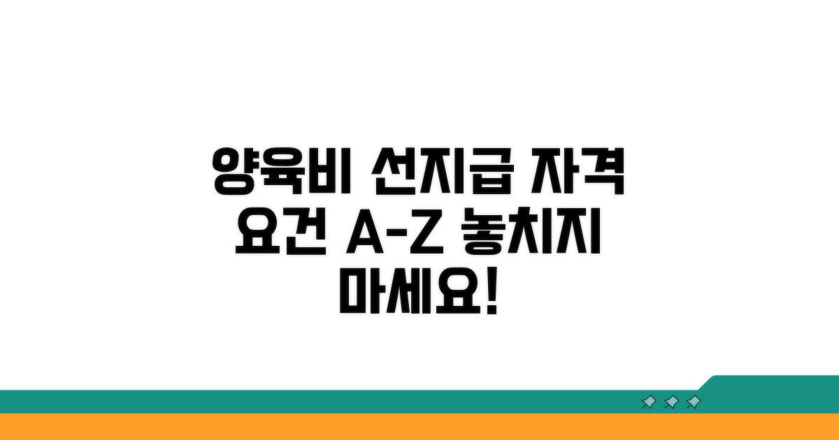 양육비 선지급 자격 요건 완전 분석