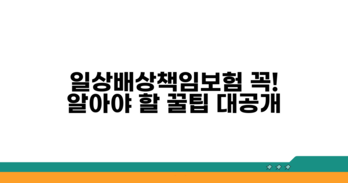 일상생활배상책임보험, 꼭 알아야 할 조건