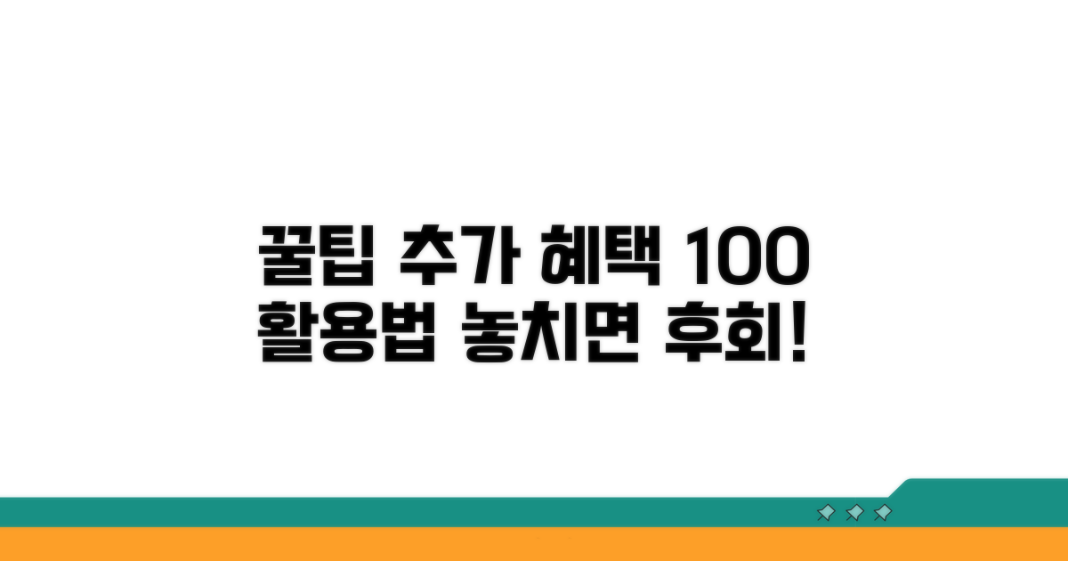 추가 혜택과 꿀팁 활용법
