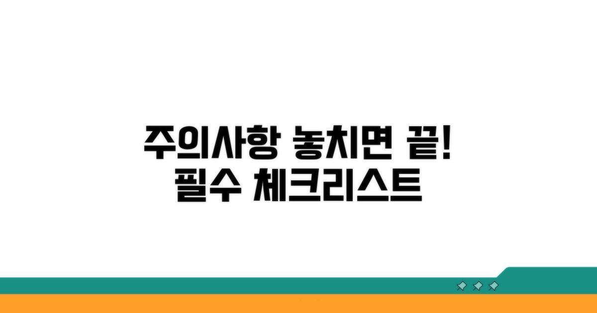 놓치기 쉬운 필수 주의사항 체크