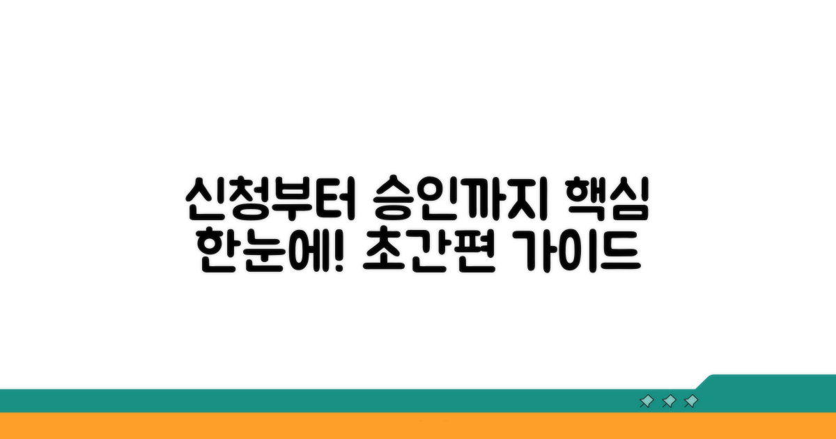 신청부터 승인까지 한눈에 가이드