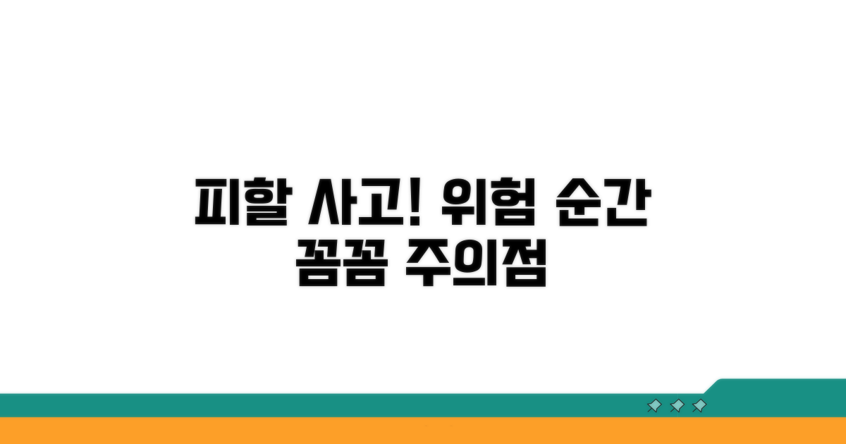 피해야 할 사고 상황과 주의점