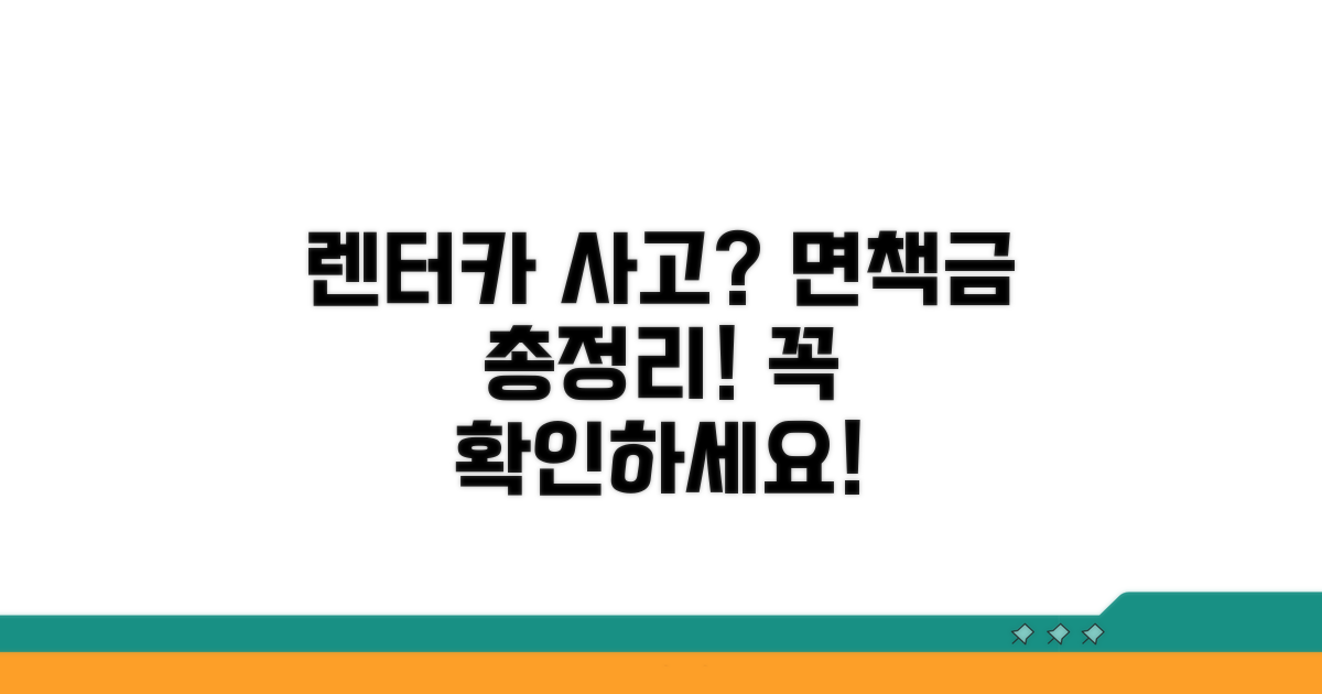 렌터카 사고 시 면책금 총정리