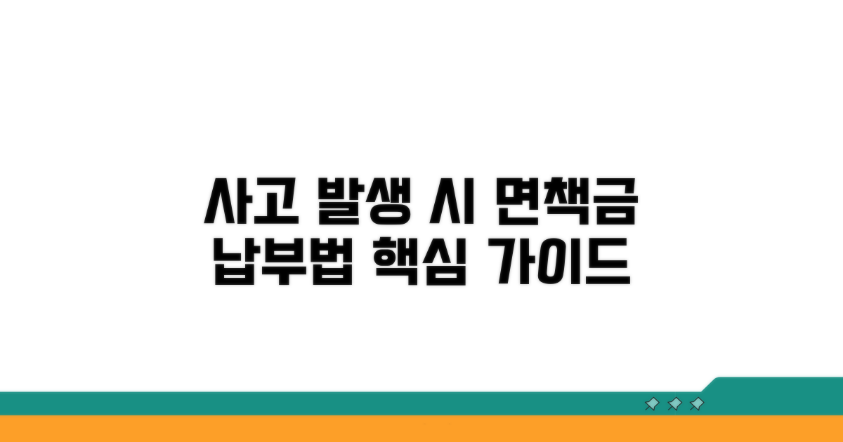 사고 발생 시 대처법과 면책금 납부