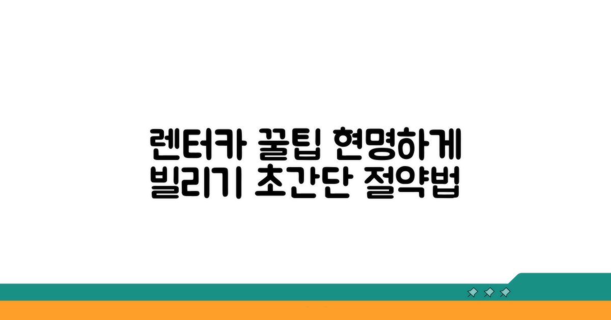 현명하게 렌터카 이용하는 꿀팁