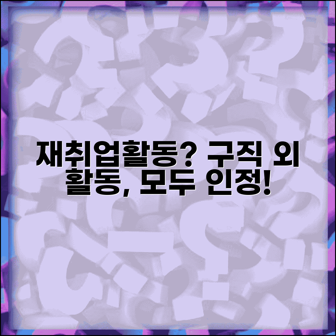 재취업활동 구직외활동 | 인정되는 활동 범위 | 증빙자료 준비방법